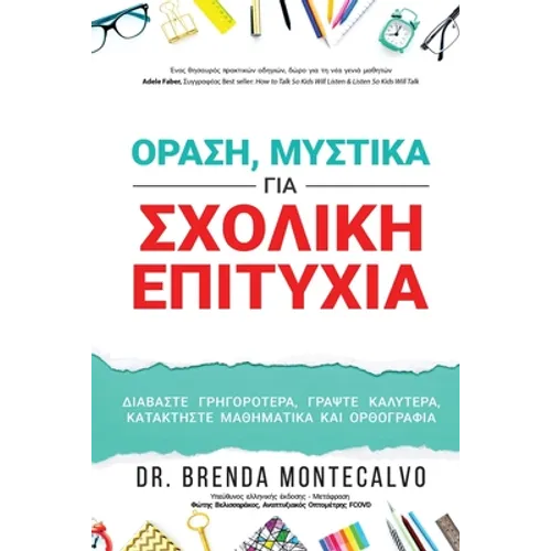 ΟΡΑΣΗ, ΜΥΣΤΙΚΑ ΓΙΑ ΣΧΟΛΙΚΗ ΕΠ&