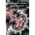 Первые сто тысяч простых