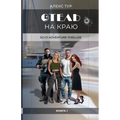 Отель на Краю