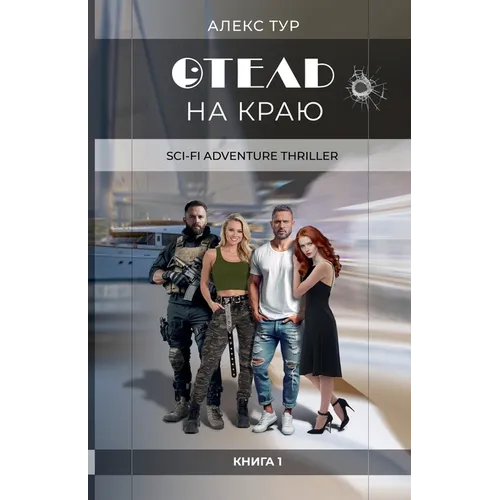 Отель на Краю