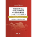The New Era of Socialism with Chinese Characteristics Global Relevance/中国特色社会主义新时