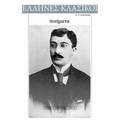 K. P. Kavafis, Poems