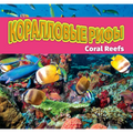 Коралловые рифы/Coral Reefs (Russian)