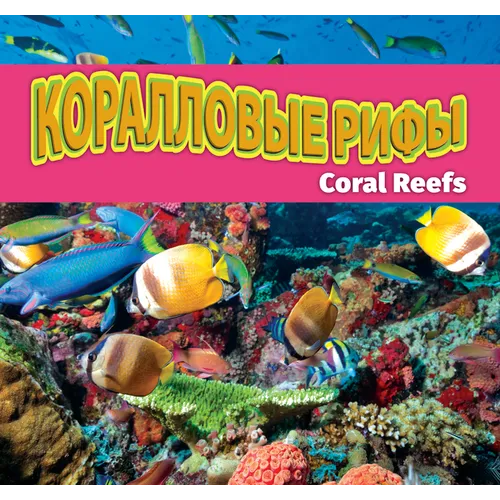Коралловые рифы/Coral Reefs (Russian)