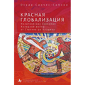 Red Globalization.: The Political Economyof the Soviet Cold War from Stalin to Khruschev