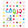 Damien Hirst: ABC (Arabic Version)