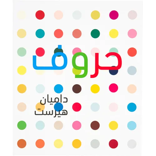 Damien Hirst: ABC (Arabic Version)