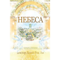 Небеса Ⅱ: Heaven Ⅱ (Russian Edition)