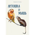 Антошка и мышь