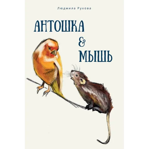 Антошка и мышь