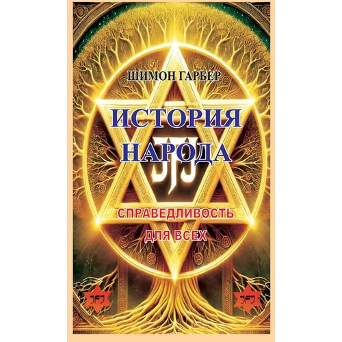 ИСТОРИЯ НАРОДА: СПРАВЕДЛ