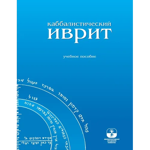 Каббалистический иврит