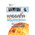 Каббала или квантовая фи