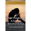 Ο ζωγράφος και το μοντέλο