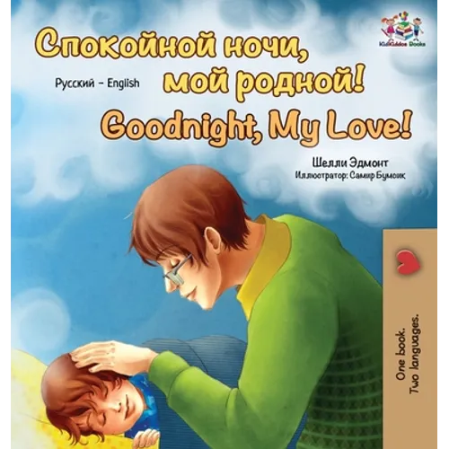 Goodnight, My Love! (Russian English Bilingual Book)