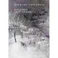 Snowman's Diary