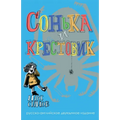 Sofka and the Crusader: Russian-English edition