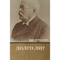 Долго ли?