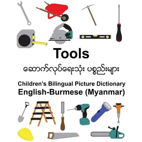 English-Burmese (Myanmar) Tools Children's Bilingual Picture Dictionary