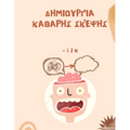 Δημιουργία καθαρής σκέψης