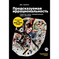 Предсказуемая иррацион&#
