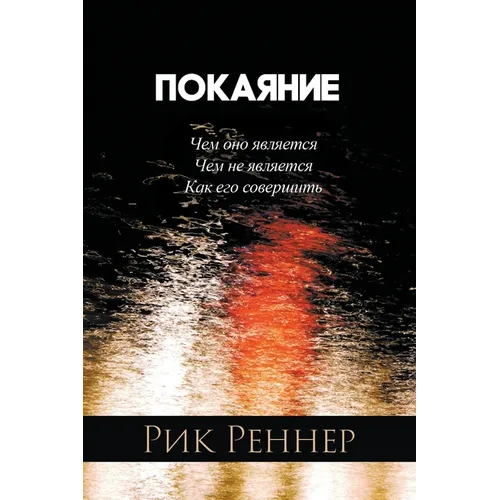 Покаяние (Рик Реннер)