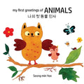 my first greetings of Animals 나의 첫 동물 인사 Bilingual Korean-English Children's Book l Beautiful Illustr