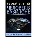 Самый богатый человек в В