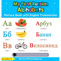 My First Russian Alphabets Picture Book with English Translations: Bilingual Early Learning & Easy Teaching Russian Books for Kids