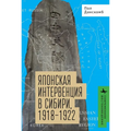 Japan's Siberian Intervention: 1918-1922