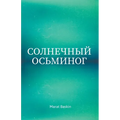 Солнечный Осьминог