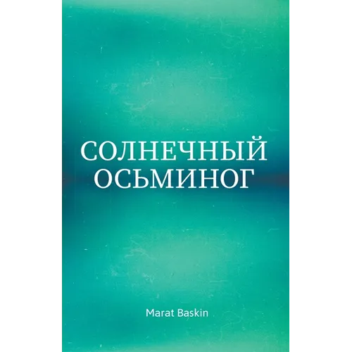 Солнечный Осьминог