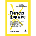 Гиперфокус: Как я научилс