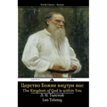 The Kingdom of God Is Within You: Tsarstvo Bozhiye Vnutri Vas