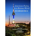 American Poetry in a Korean World: 한국 세계 속의 미국 시