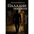 Paladin Involuntarily (Russian Edition)