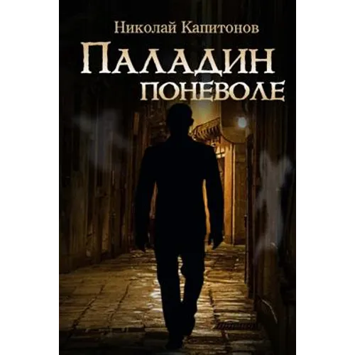 Paladin Involuntarily (Russian Edition)