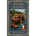 Жангада. Жюль Верн / Zhangada. Zhul Vern