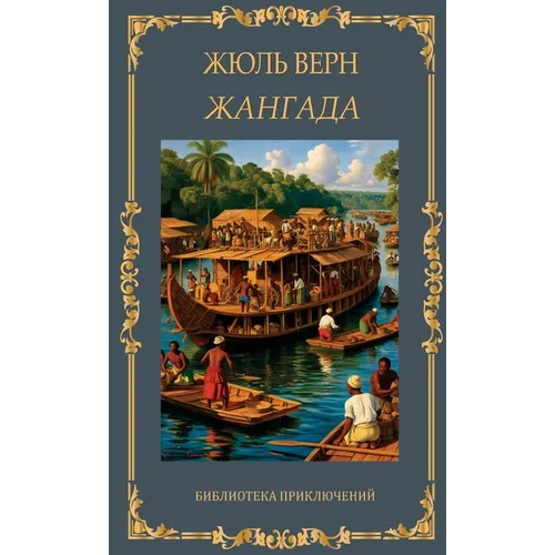 Жангада. Жюль Верн / Zhangada. Zhul Vern