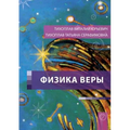 Fizika Very (Russian Edition)