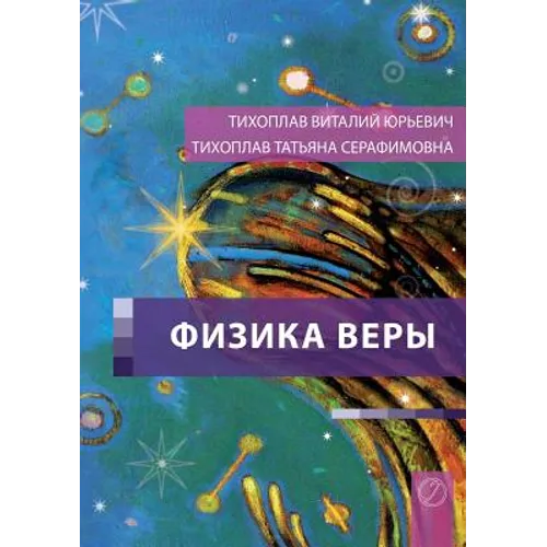 Fizika Very (Russian Edition)