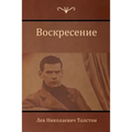 Воскресение (Resurrection)