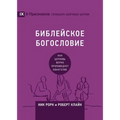 Biblical Theology / БИБЛЕЙСКОЕ БОГОСЛОВ