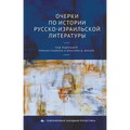 Studies in the History of Russian-Israeli Literature