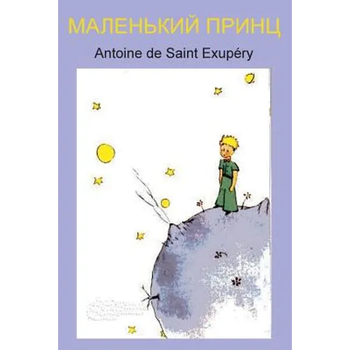 Маленький принц