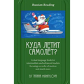 Russian Reading. Where Does the Plane Fly?: A Dual Language Book for Intermediate and Advanced Readers Focusing on Verbs of Motion and Much More.