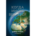 Когда Иисус вернется = When Jesus Returns