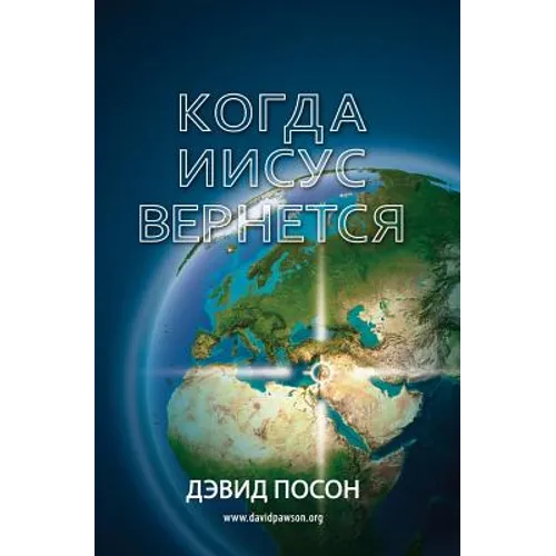 Когда Иисус вернется = When Jesus Returns