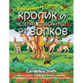 Кролик и Черепах спасают