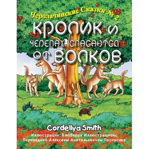 Кролик и Черепах спасают